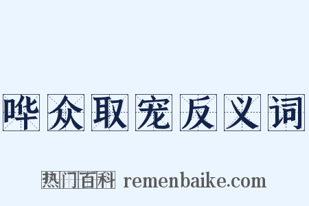 哗众取宠反义词是什么意思的图片